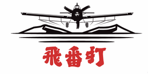 【飛番打】